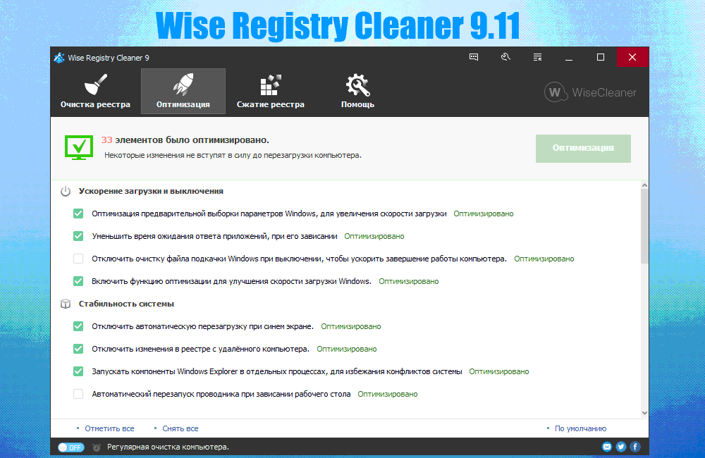 Программы для оптимизации и очистки. WISECLEANER программы. Wise Registry Cleaner.