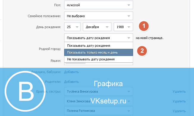 Дата показывать. Как изменить дату рождения в ВК. Показывать только месяц и день. Как изменить дату рождения в аккаунте. Как изменить день рождения в ВК.