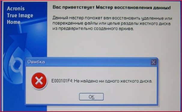 Восстановление установочного диска. Acronis ошибка. Жёсткий диск заблокирован. Жёсткий диск забблокирован. Акроникс восстановить систему.